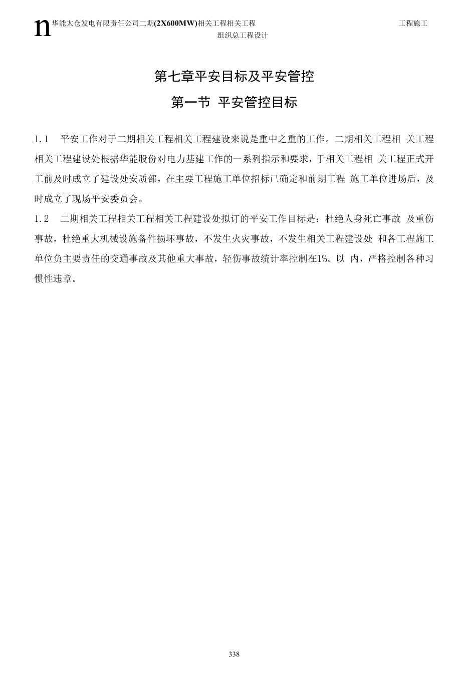 第七章安全目标及安全管理.docx_第1页