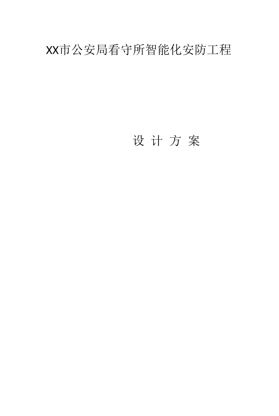 看守所全套安防及弱电工程方案.docx_第1页