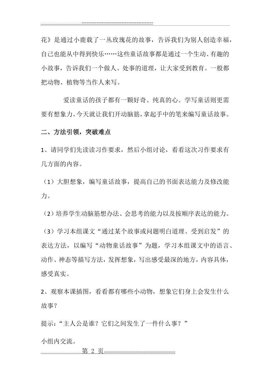 三年级语文第七单元编写童话故事教学设计(5页).doc_第2页