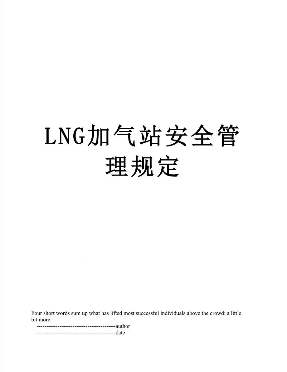 最新LNG加气站安全管理规定.doc_第1页