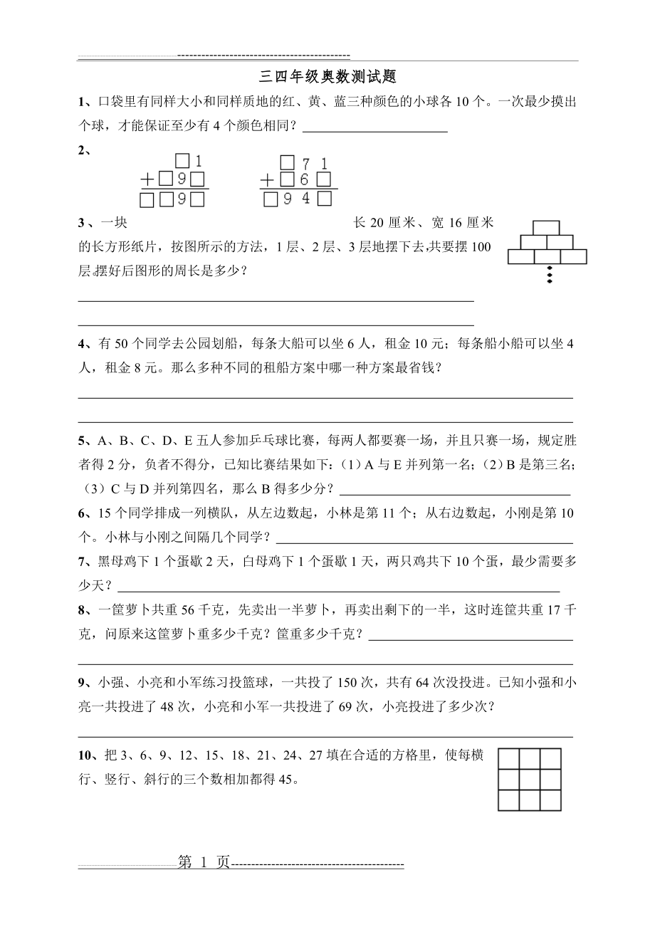 三四年级奥数测试题(4页).doc_第1页