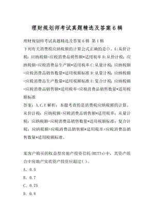 理财规划师考试真题精选及答案6辑.docx