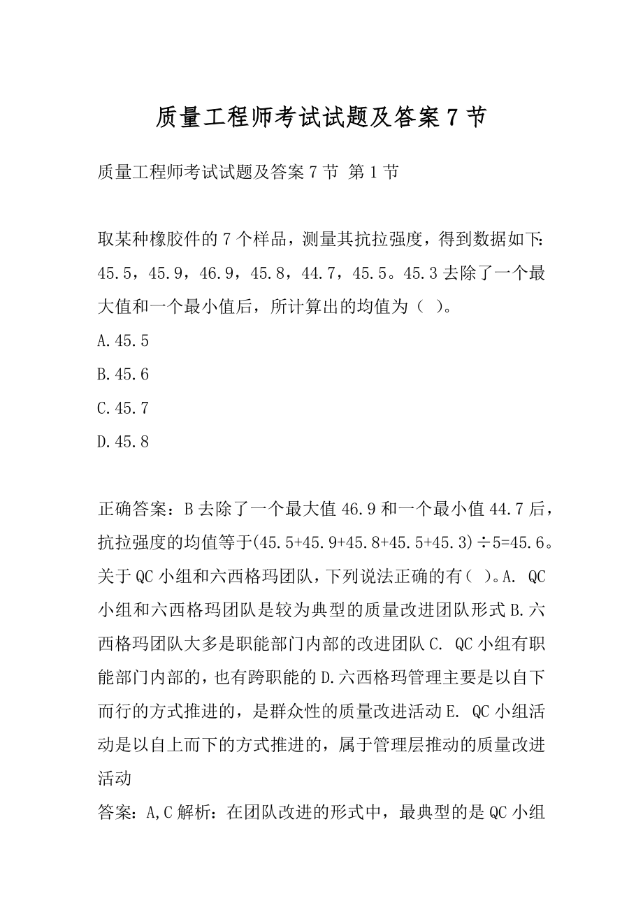 质量工程师考试试题及答案7节.docx_第1页