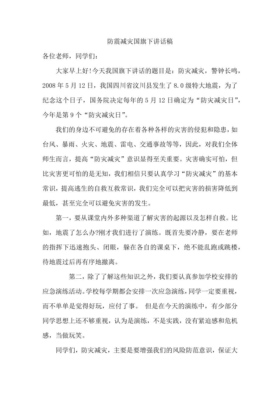 防震减灾国旗下讲话稿篇.doc_第1页