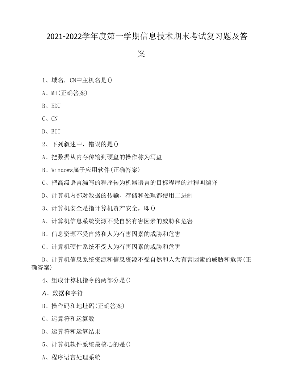 2021-2022学年度第一学期信息技术期末考试复习题及答案.docx_第1页