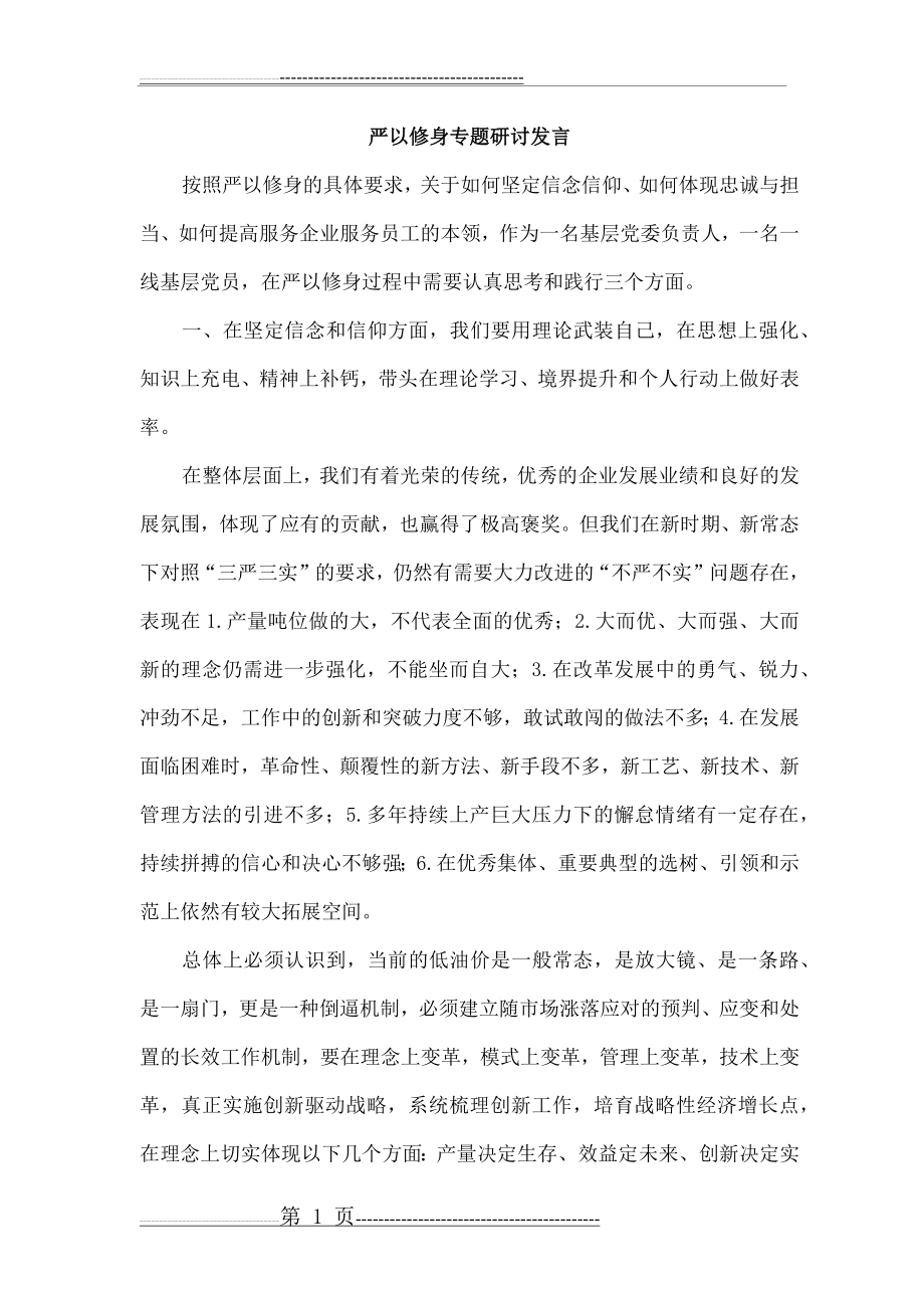 严以修身专题研讨发言(5页).doc_第1页