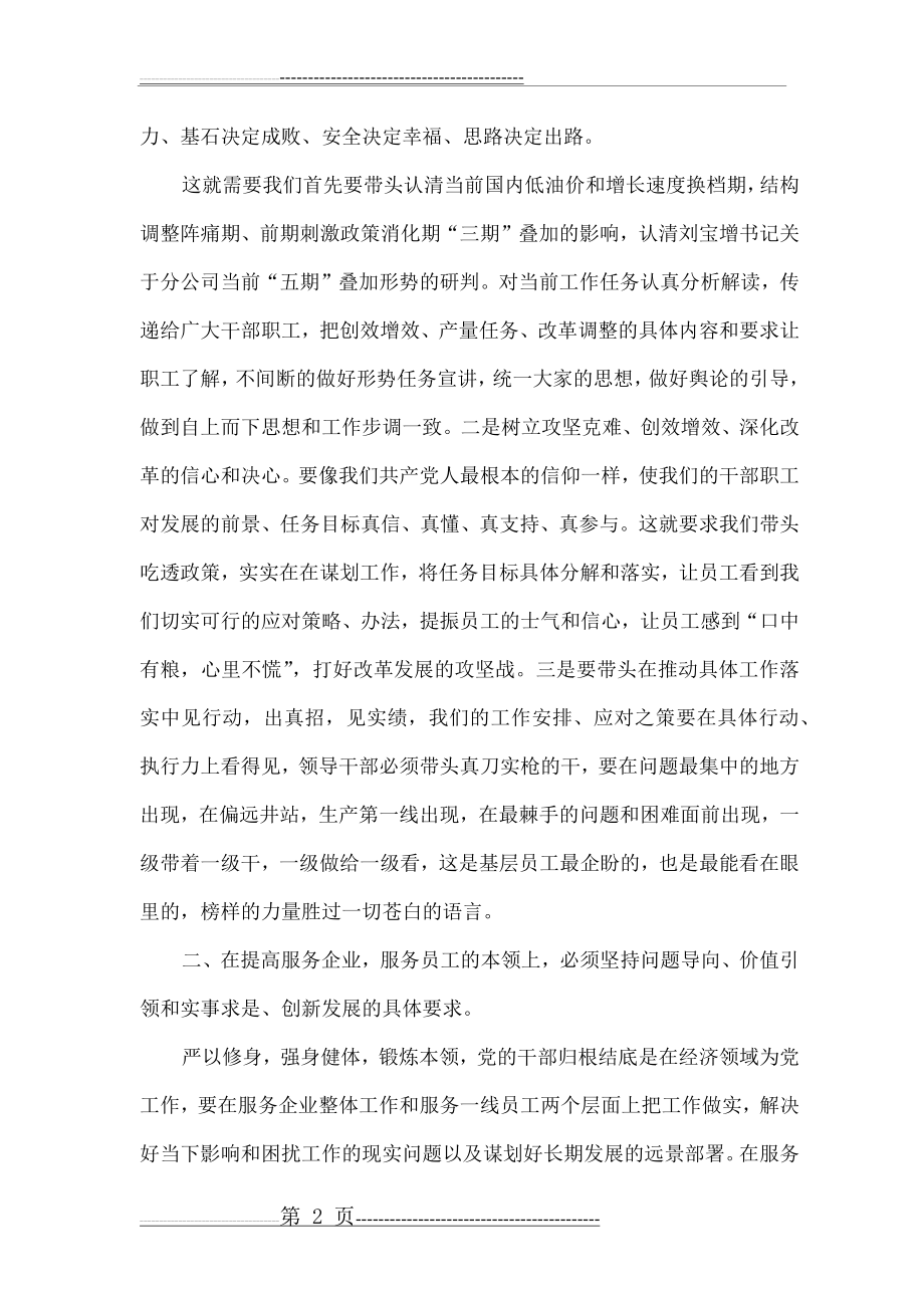 严以修身专题研讨发言(5页).doc_第2页