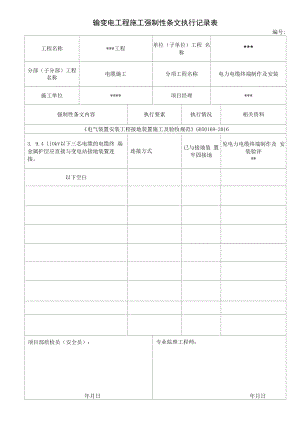 输变电工程施工强制性执行条文执行记录表--电力电缆强条.docx