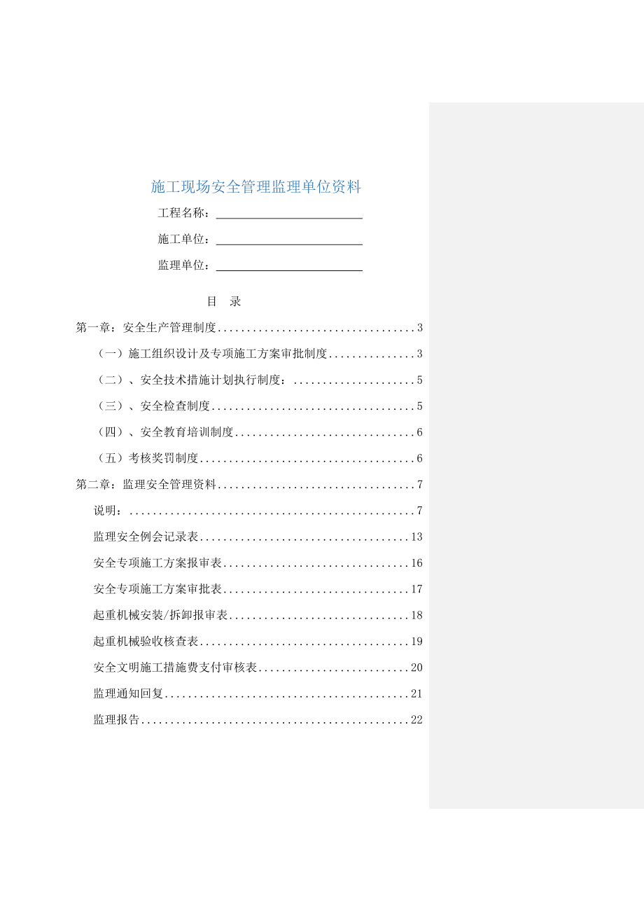 重庆市建设工程施工安全资料管理规程监理单位资料.doc_第1页