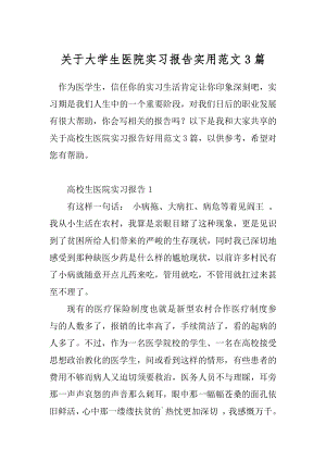 关于大学生医院实习报告实用范文3篇.docx