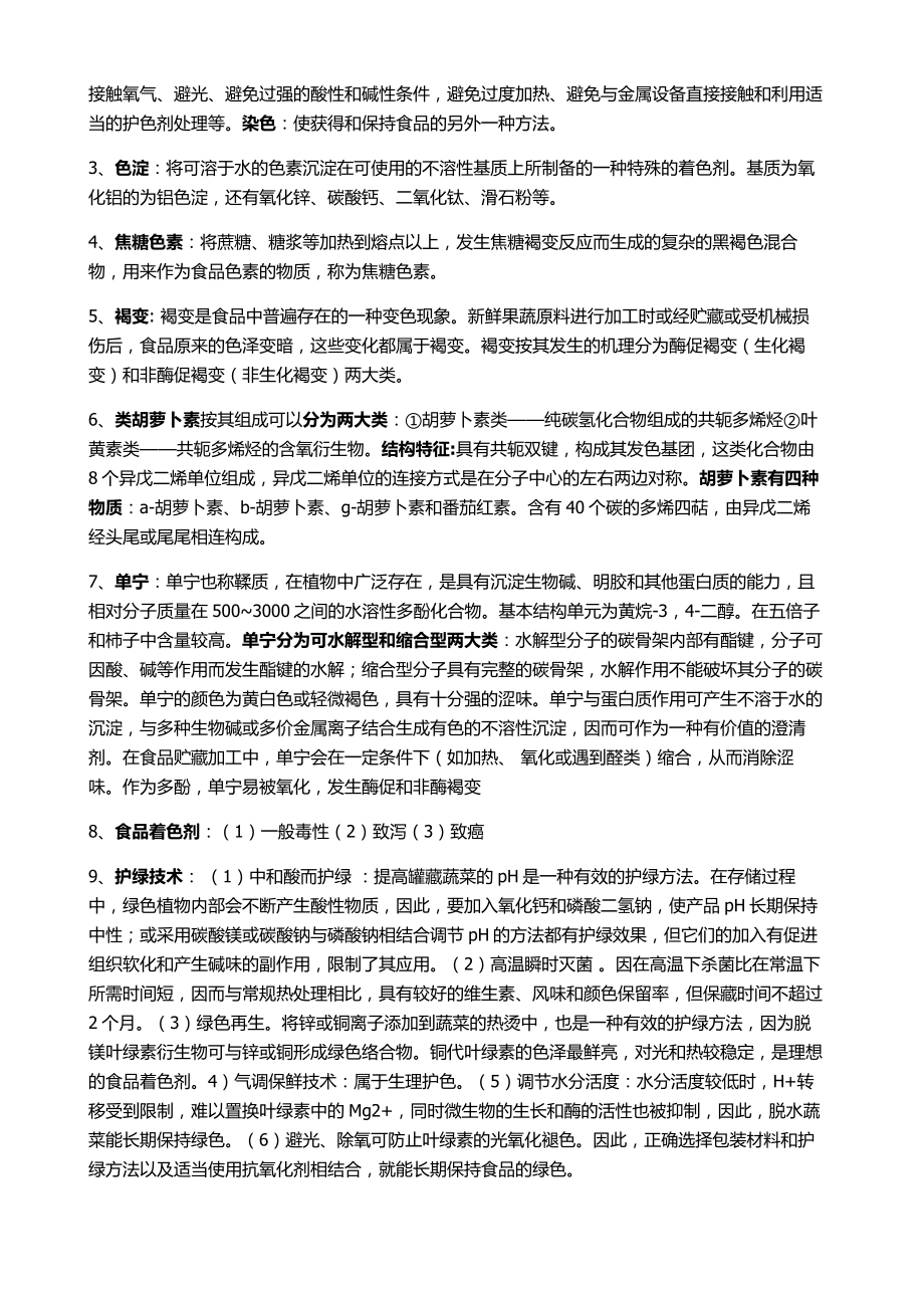 食品化学复习资料 全.doc_第2页