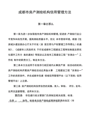 《成都市房产测绘机构信用信息管理办法》.docx