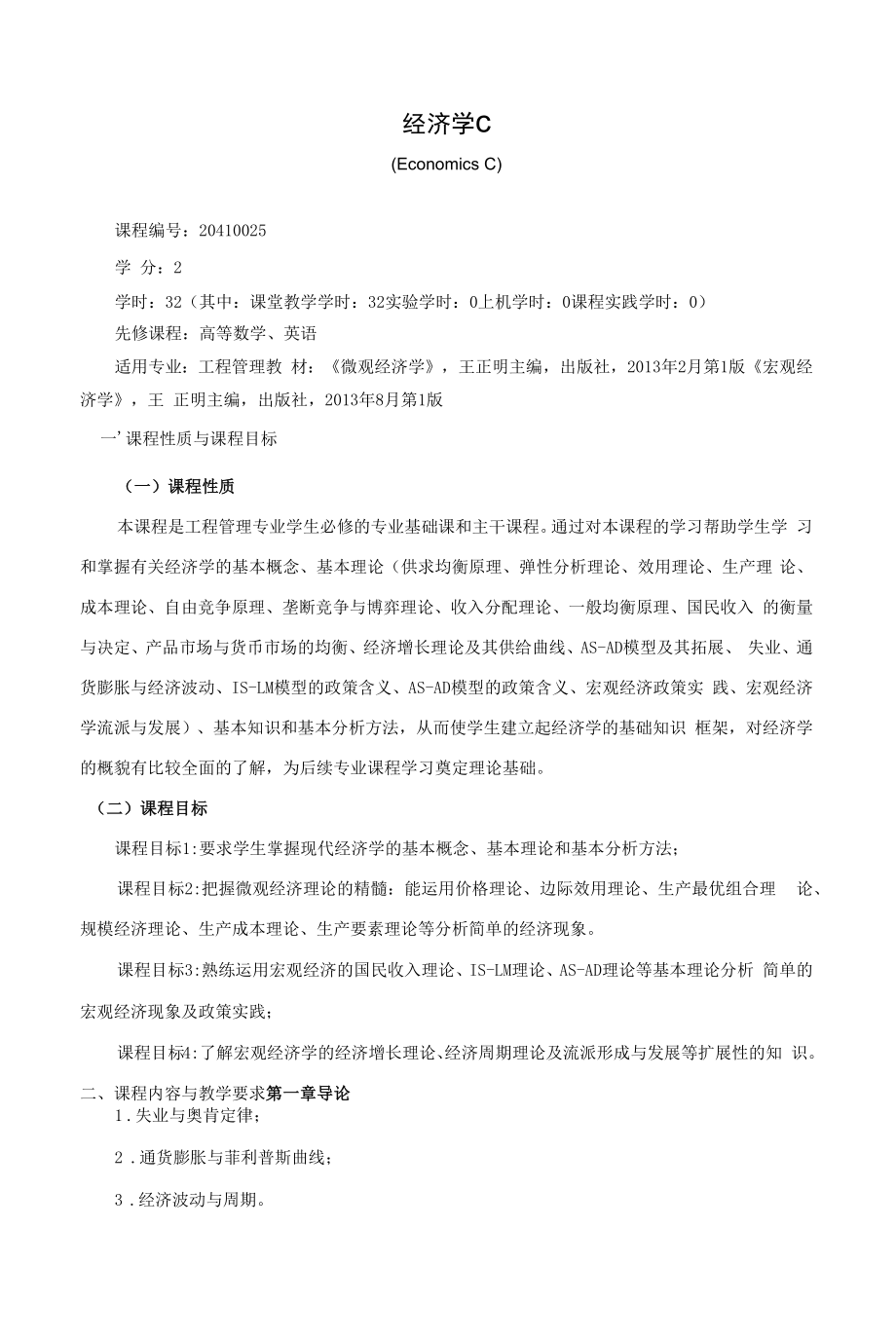 《经济学C》课程教学大纲（本科）.docx_第1页