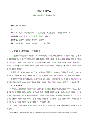 《国际金融学A》课程教学大纲（本科）.docx