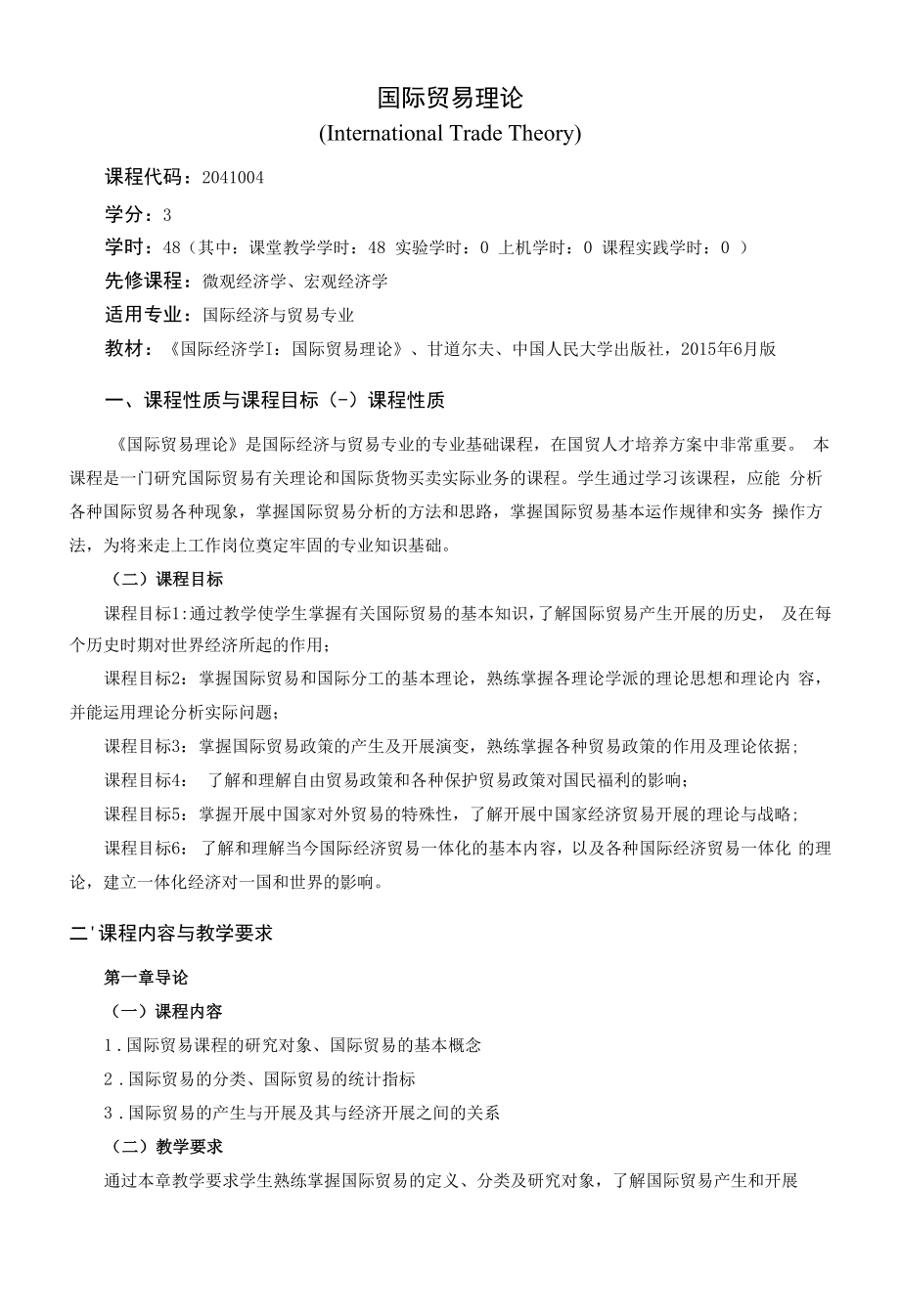 《国际贸易理论》课程教学大纲（本科）.docx_第1页