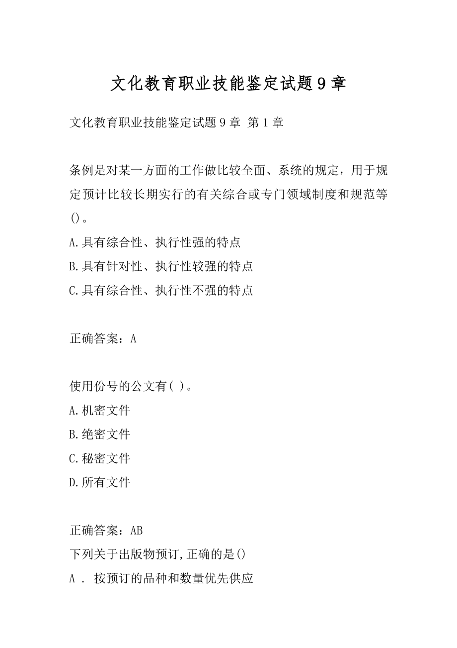 文化教育职业技能鉴定试题9章.docx_第1页