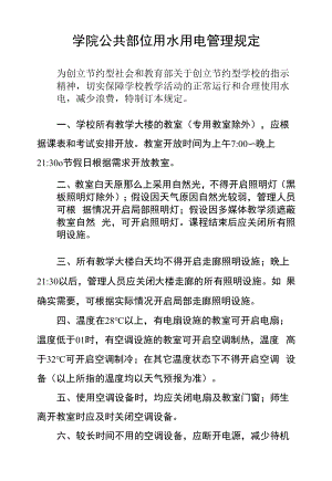 学院公共部位用水用电管理规定.docx