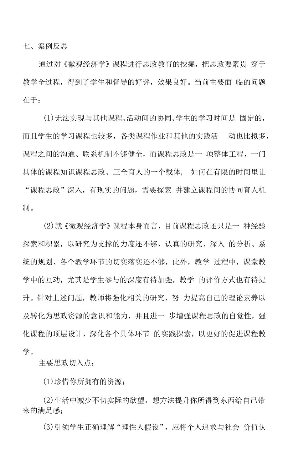 《微观经济学》课程思政教学案例（一等奖）.docx_第2页