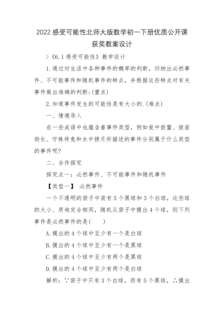 2022感受可能性北师大版数学初一下册优质公开课获奖教案设计.docx_第1页