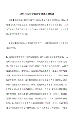 通信服务企业营销管理体系的构建.docx