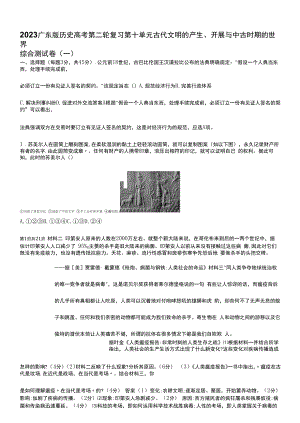 2023广东版历史高考第二轮复习--第十单元　古代文明的产生、发展与中古时期的世界 (1).docx