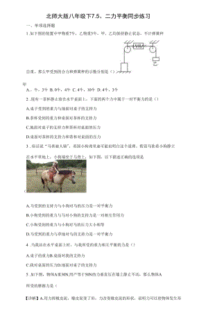 北师大版八年级下7.5、二力平衡同步练习（有解析）.docx