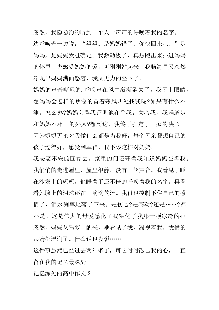 记忆深处的高中作文.docx_第2页