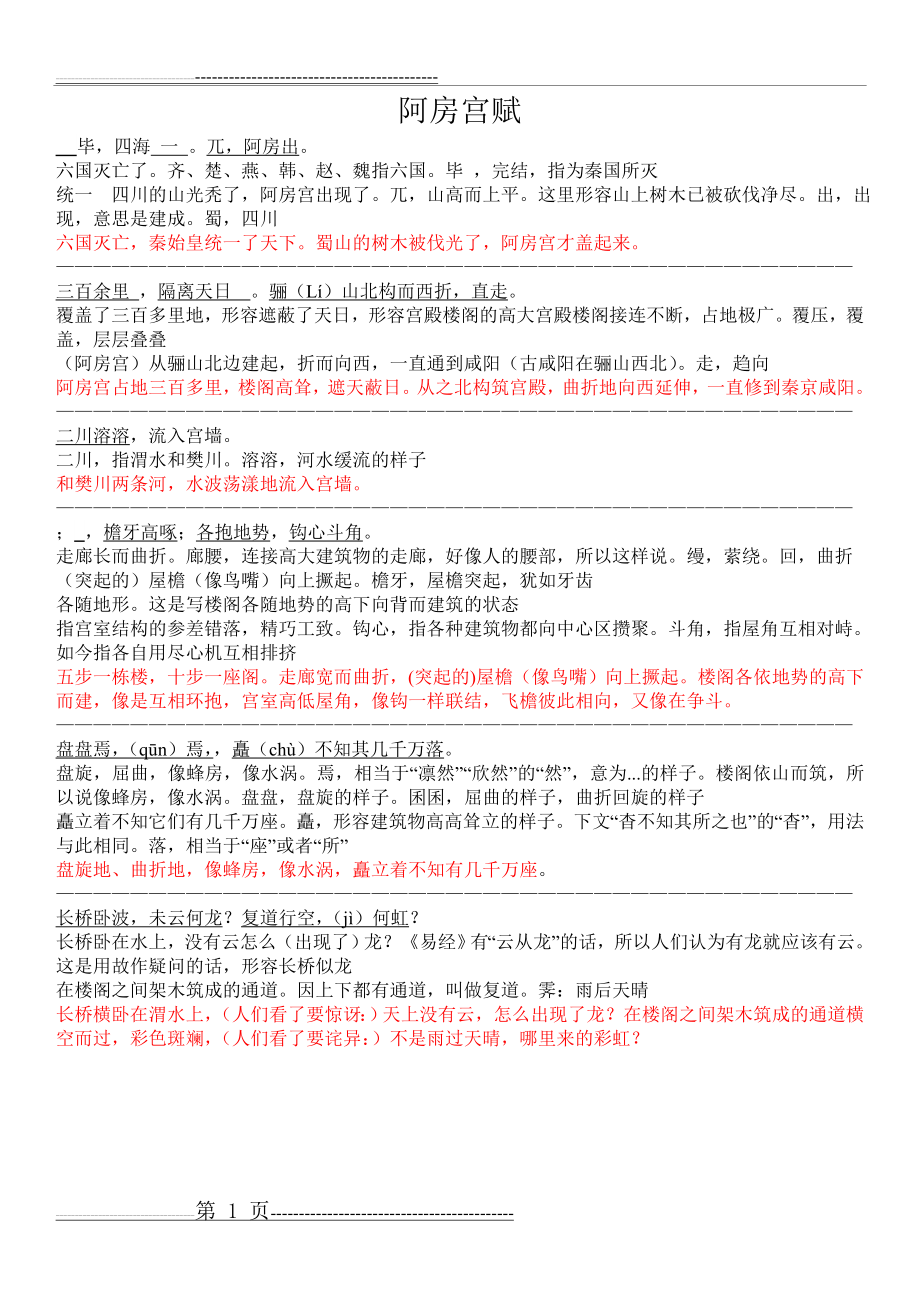 《阿房宫赋》原文注释翻译对照及文言现象全面总结(9页).doc_第1页