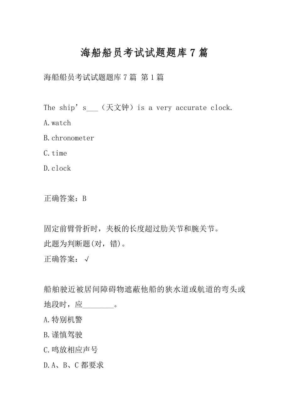 海船船员考试试题题库7篇.docx_第1页