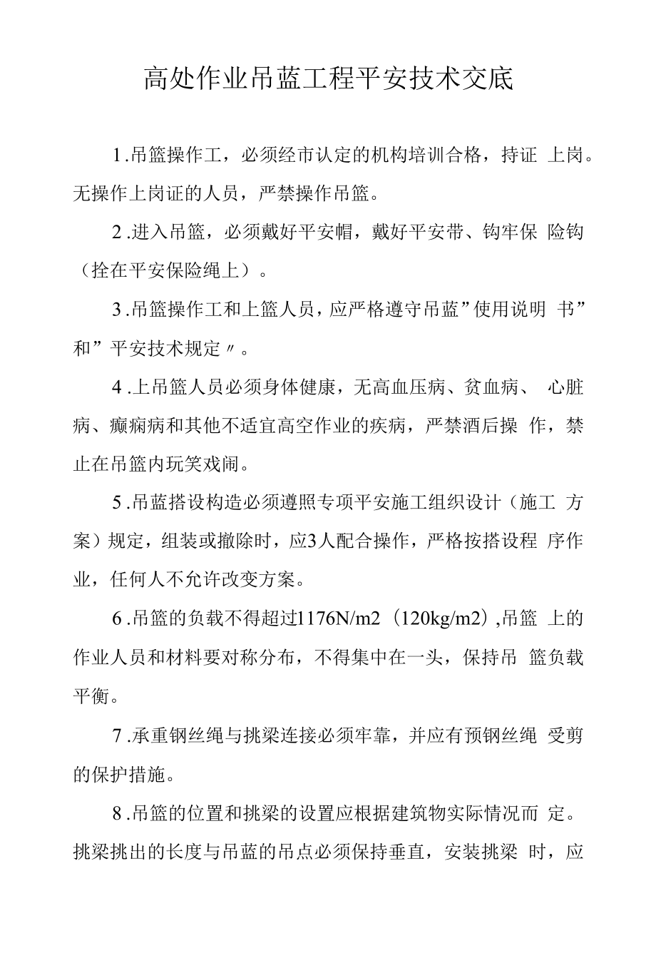 建筑工地吊篮施工安全技术交底.docx_第1页