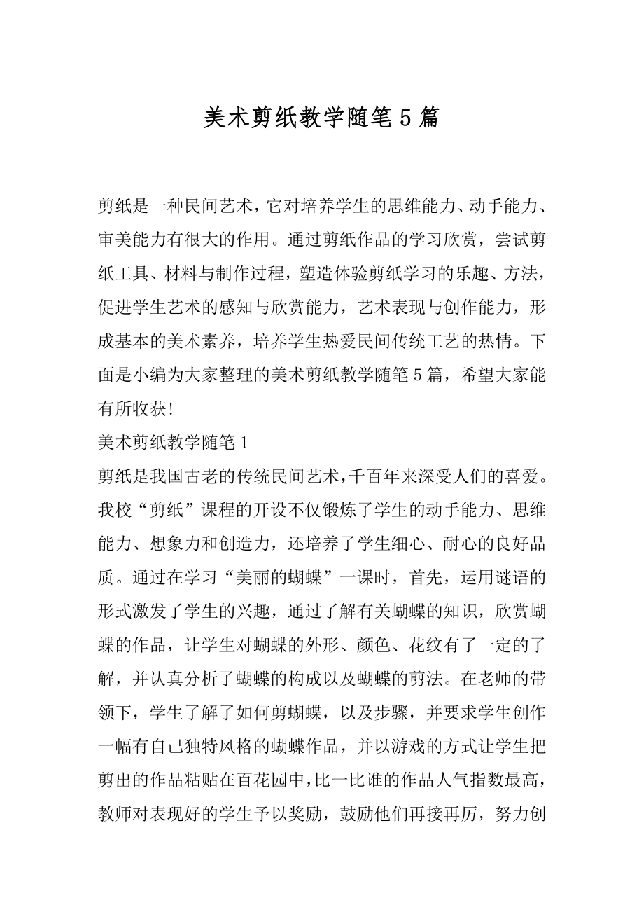 美术剪纸教学随笔5篇.docx_第1页