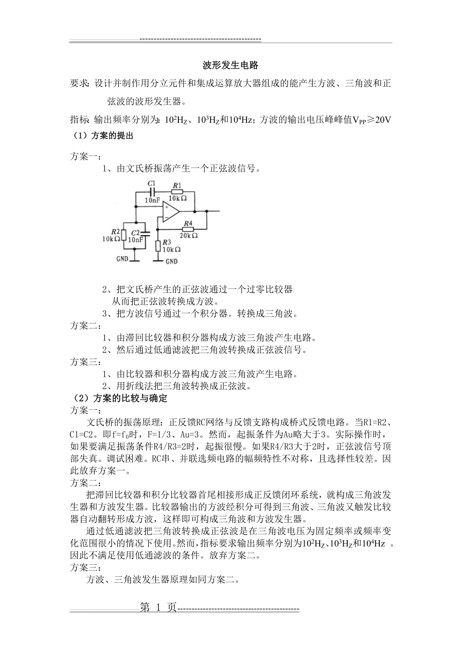 三角波、方波、正弦波发生电路(10页).doc_第1页