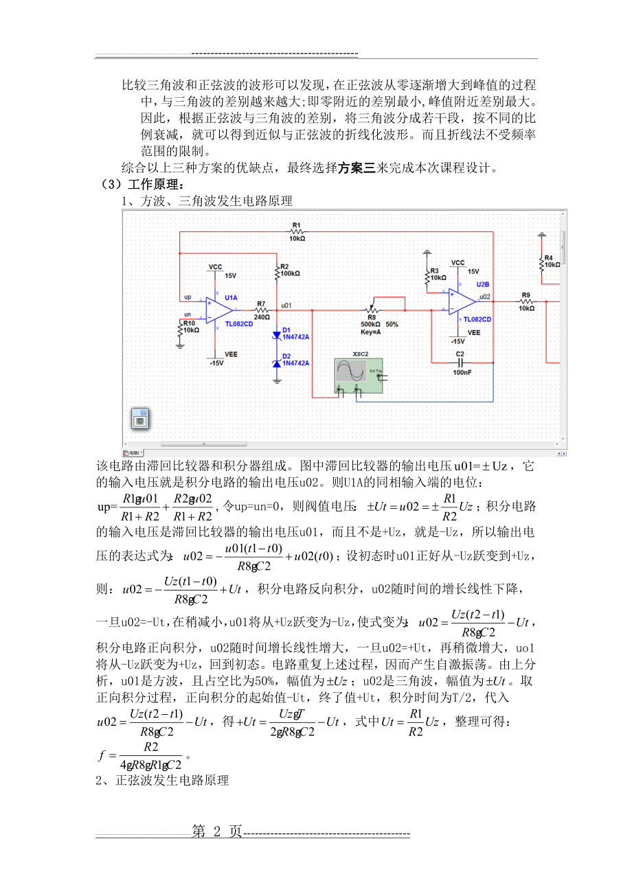 三角波、方波、正弦波发生电路(10页).doc_第2页