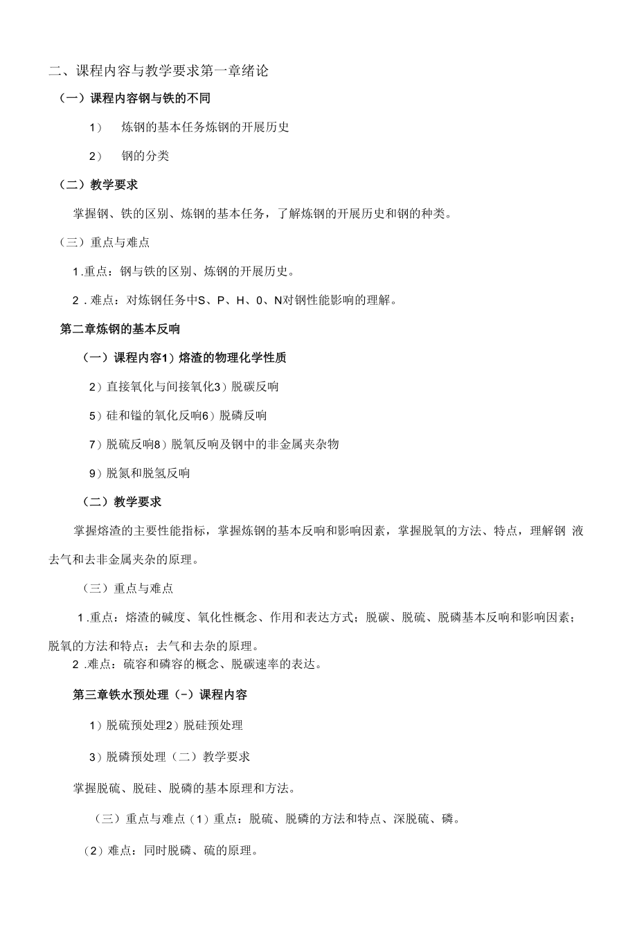 《钢铁冶金（钢）》课程教学大纲（本科）.docx_第2页