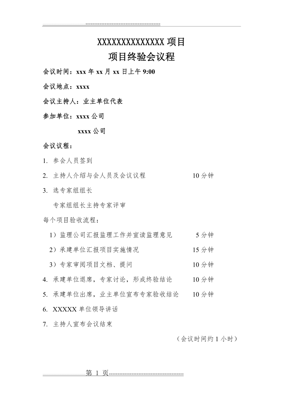 专家验收会议议程(1页).doc_第1页