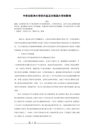 中世纪欧洲大学的兴起及对我国大学的影响(4页).doc