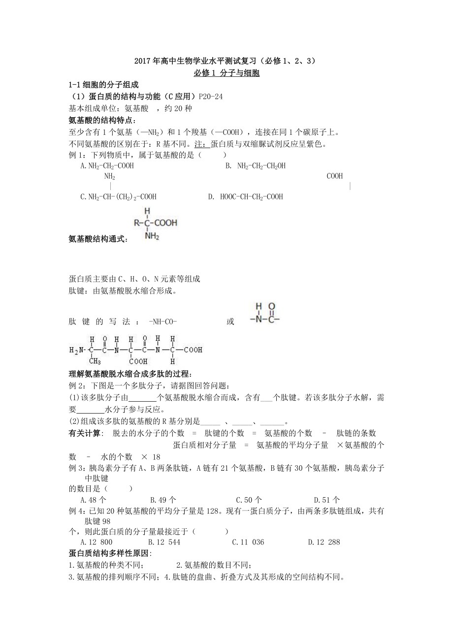 高中生物学业水平考试知识点——全.doc_第1页