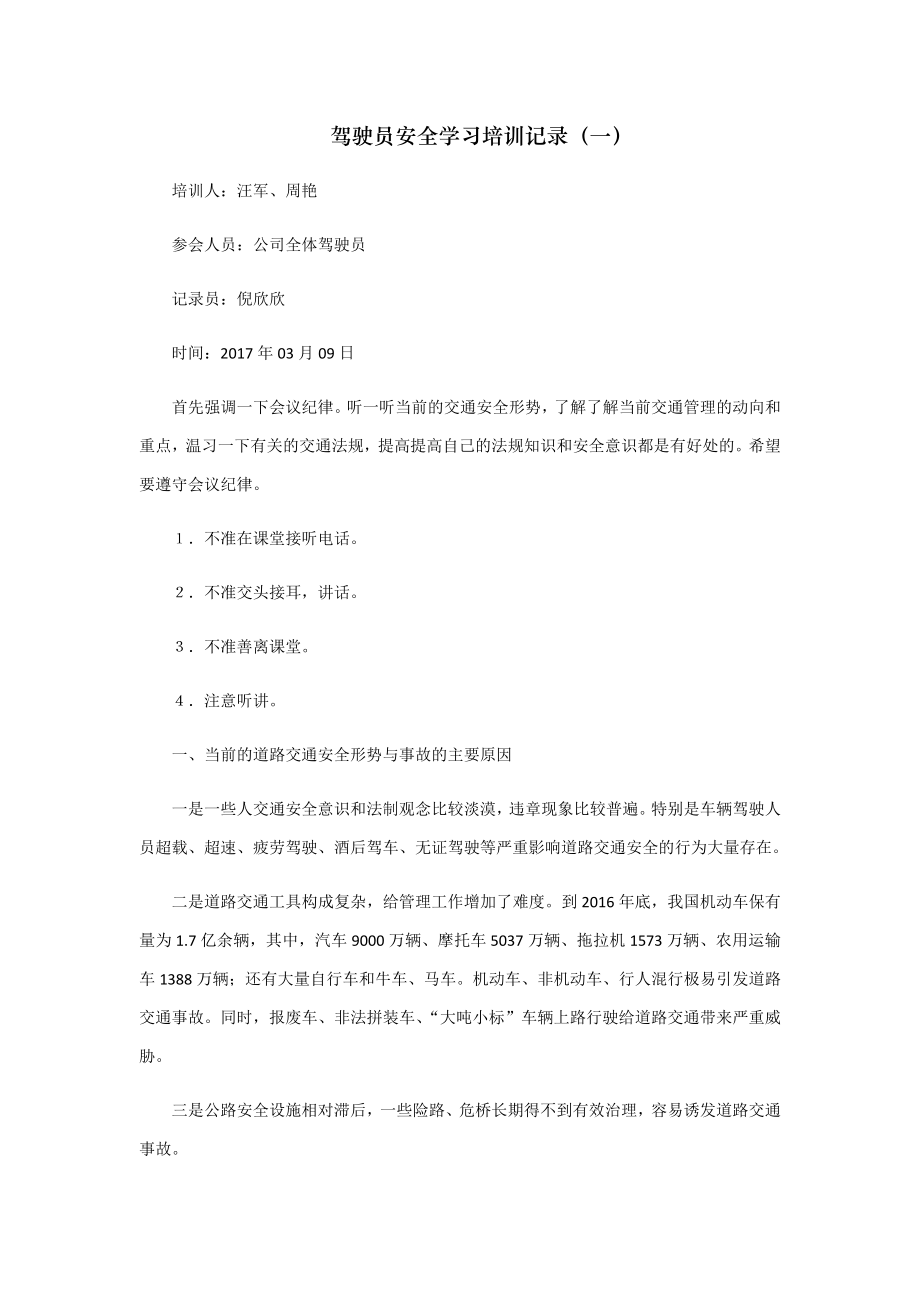 驾驶员安全学习培训记录.doc_第1页