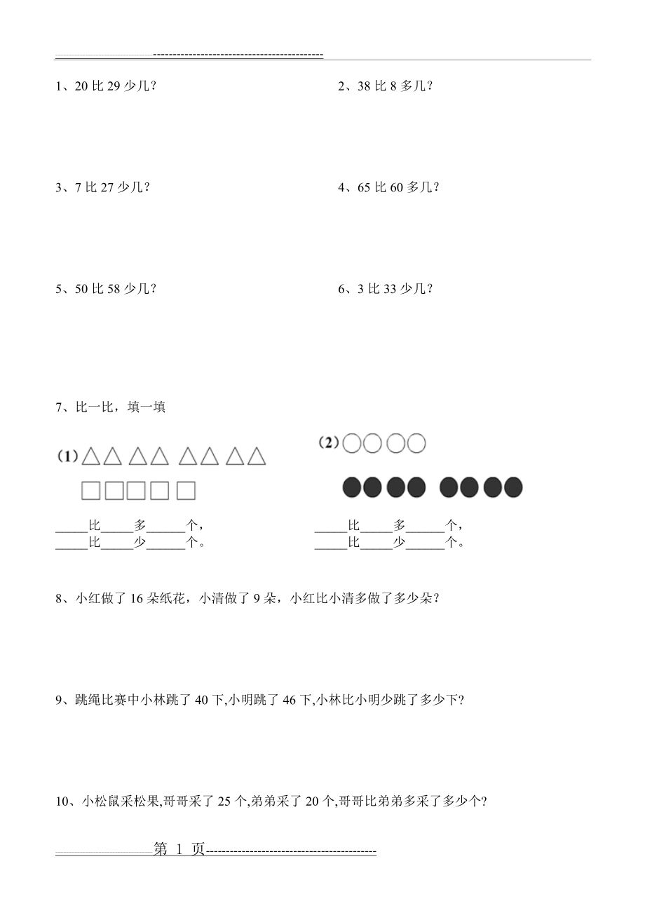 一年级比多少应用题(3页).doc_第1页