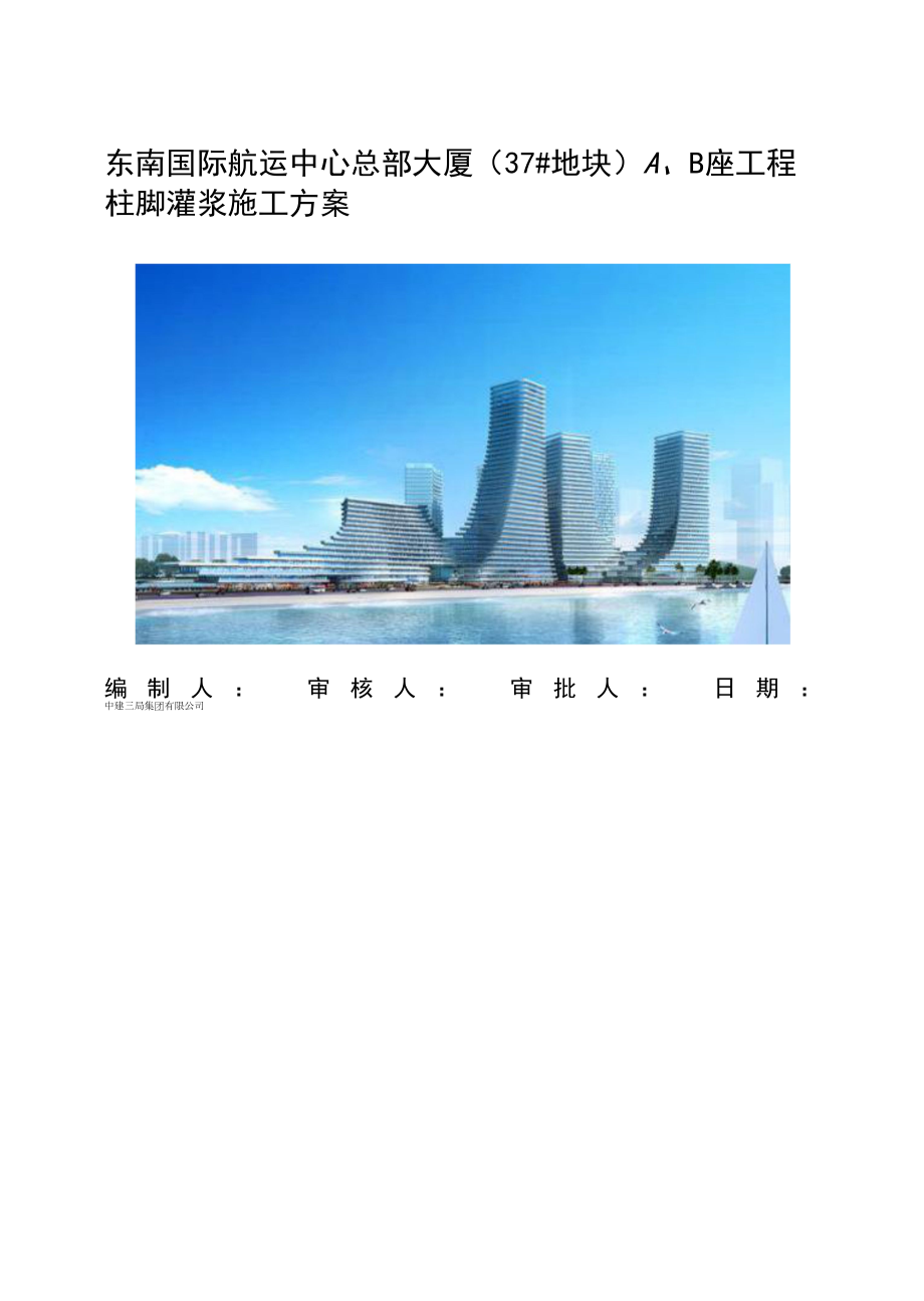 A、B座柱脚灌浆料施工方案终.docx_第1页