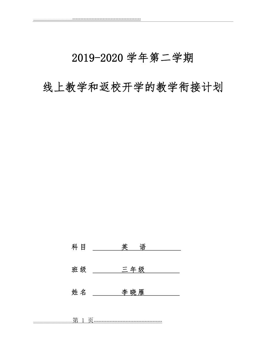 三年级下册英语教学衔接计划(7页).doc_第1页