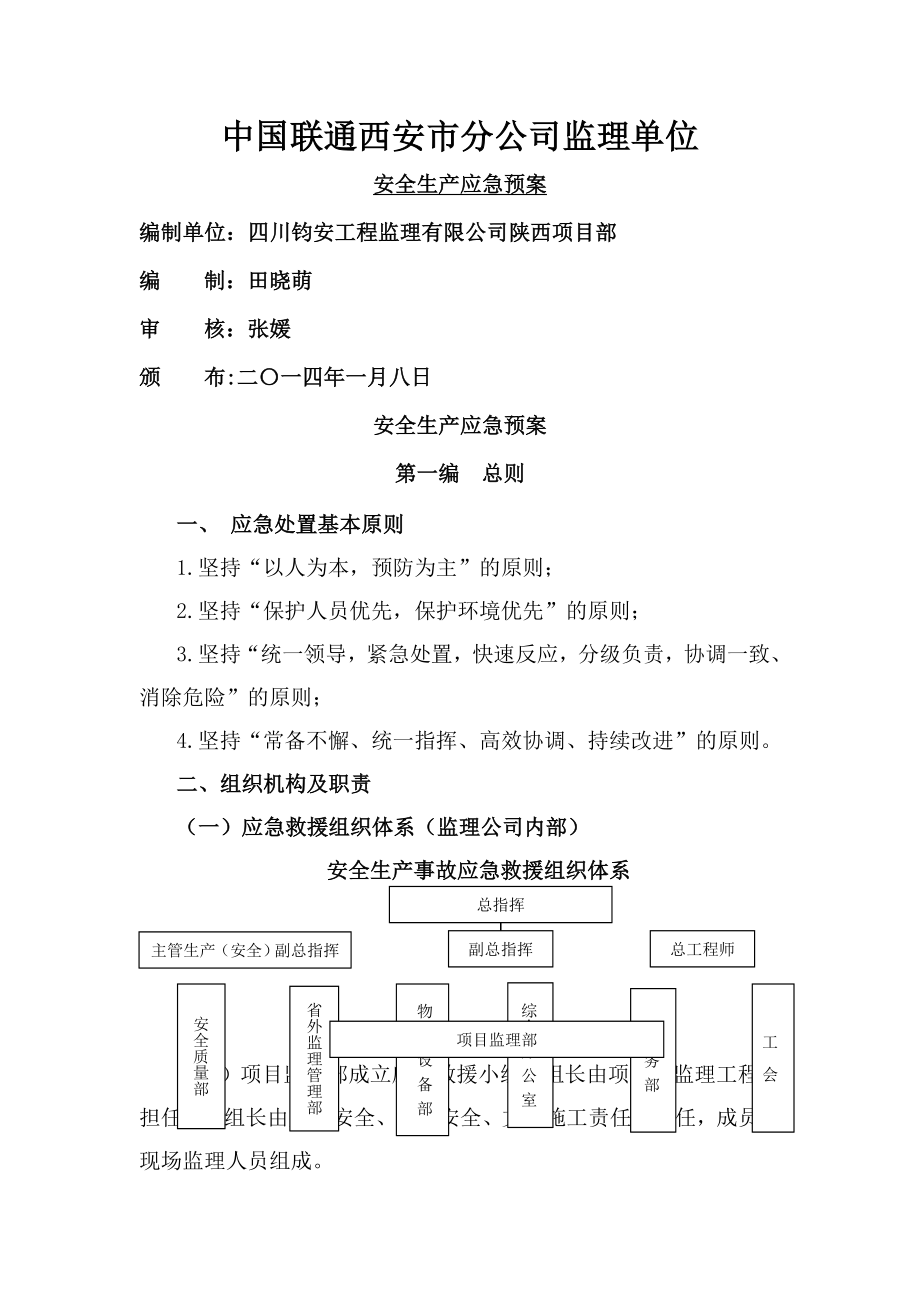 通信工程安全生产应急预案.doc_第1页