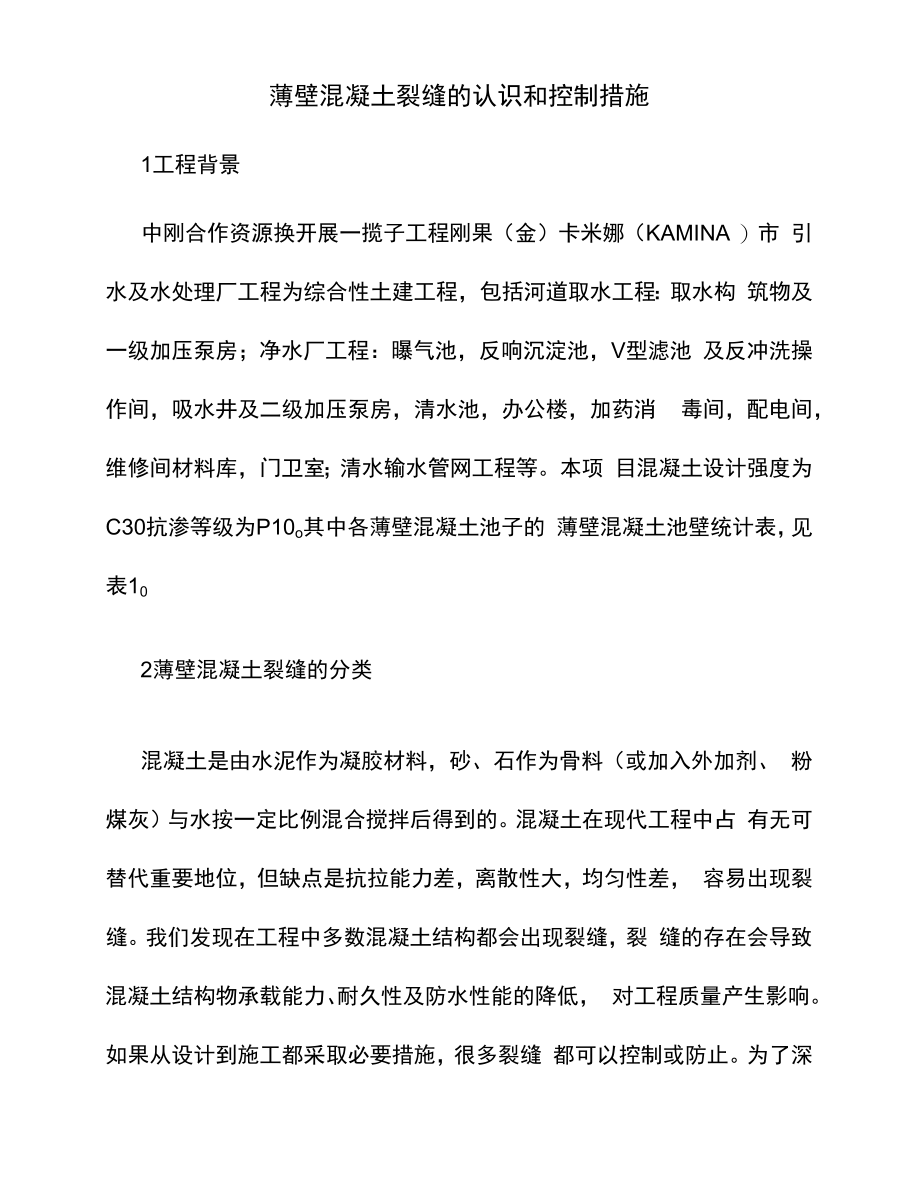 薄壁混凝土裂缝的认识和控制措施.docx_第1页