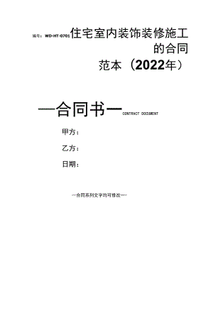 住宅室内装饰装修施工的合同范本(2022年).docx