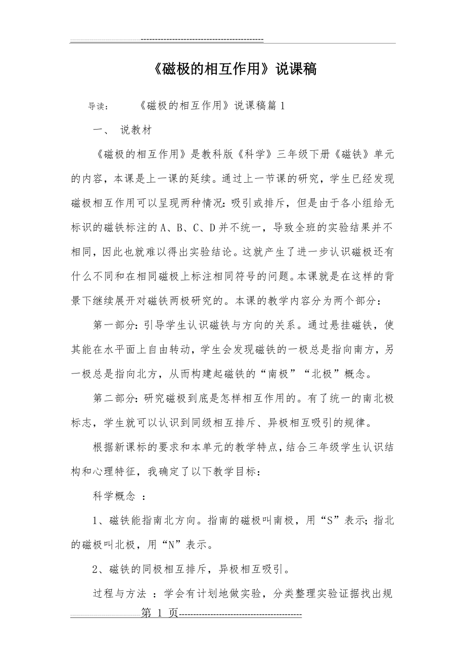 《磁极的相互作用》说课稿(9页).doc_第1页