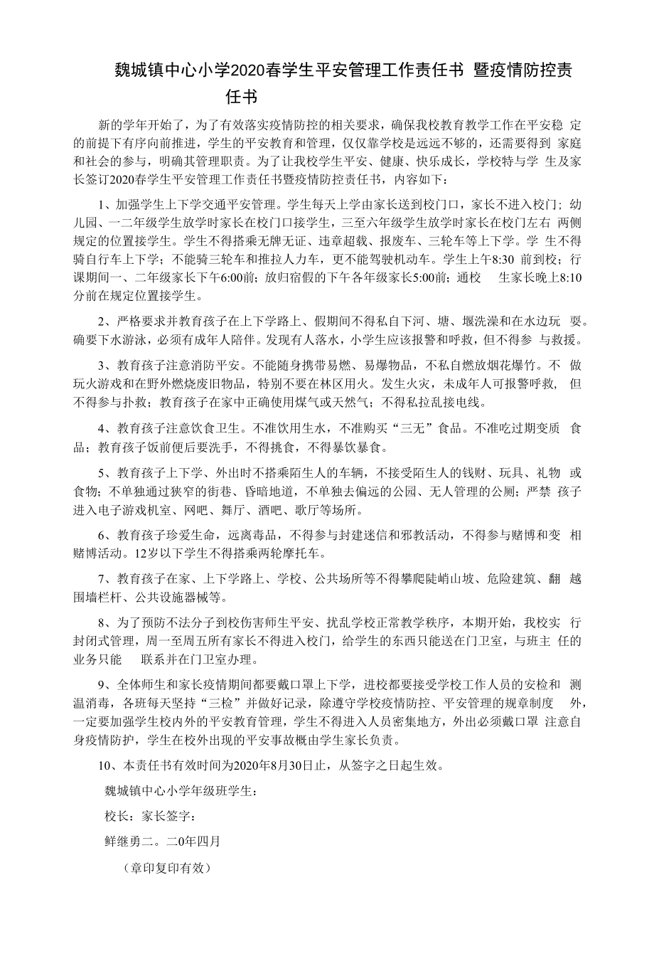 魏城小学2020春安全工作责任书暨疫情防控责任书.docx_第1页