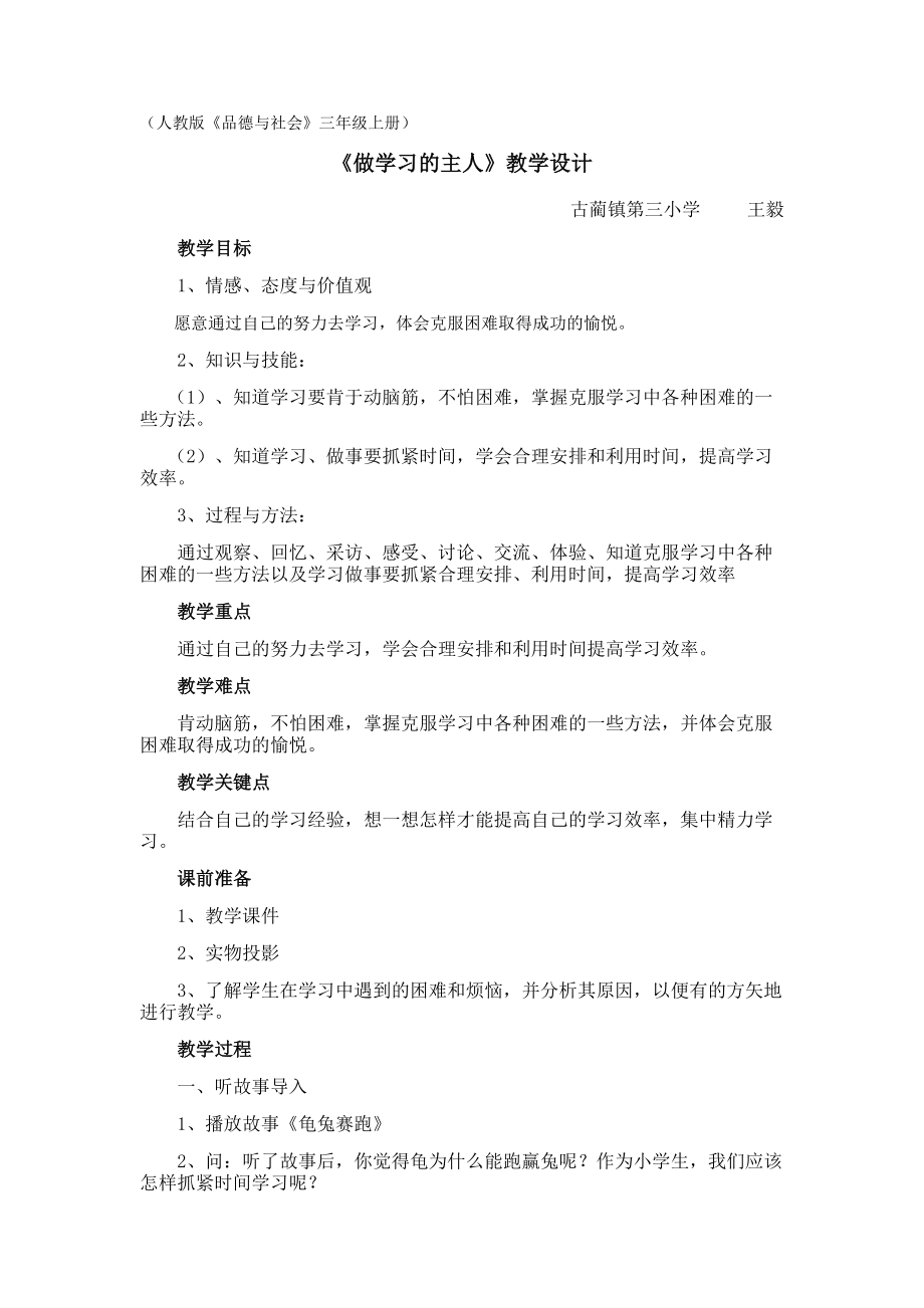 第三课--做学习的主人-教学设计.doc_第1页