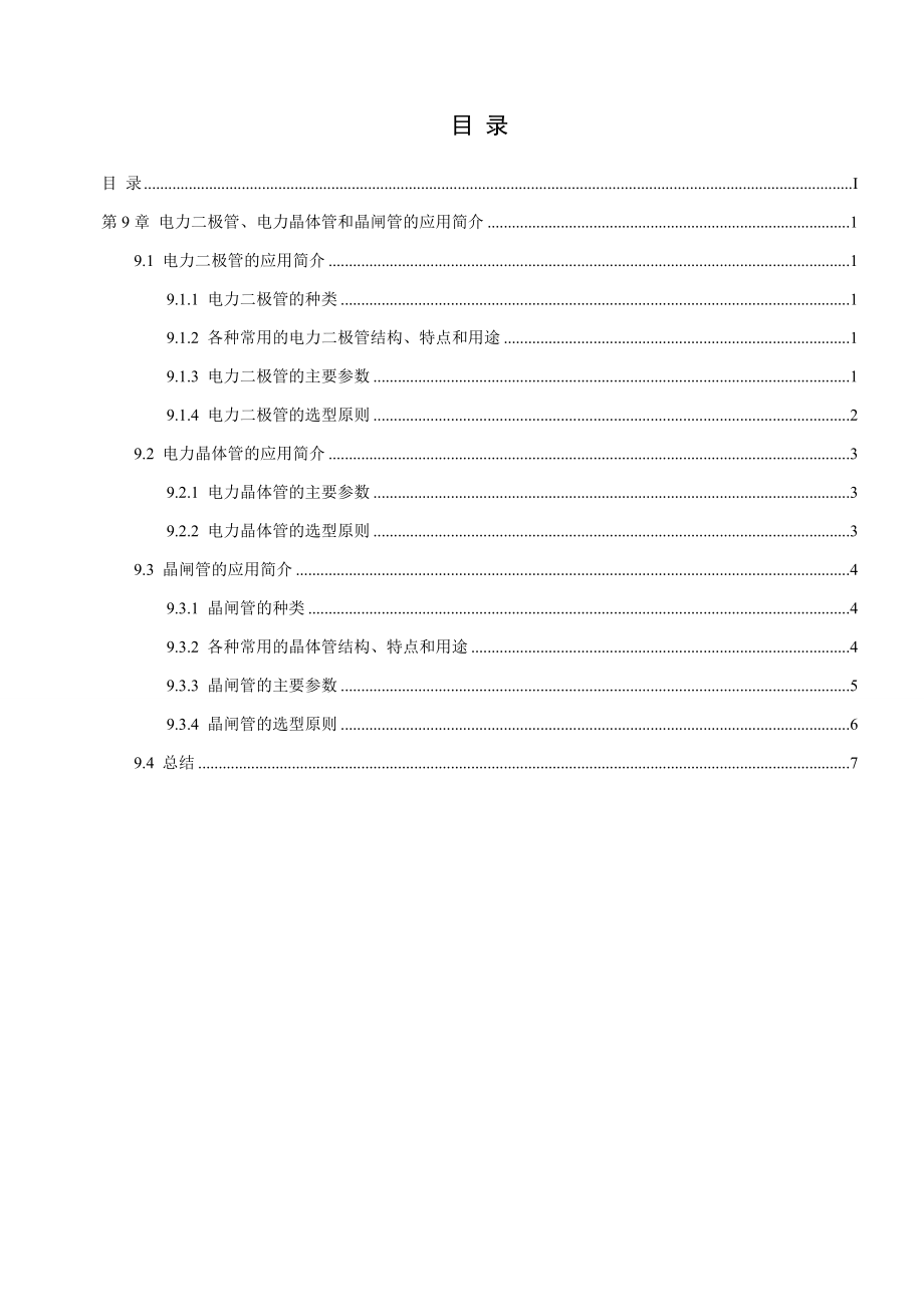 第9章--电力二极管、电力晶体管和晶闸管的应用简介.doc_第1页