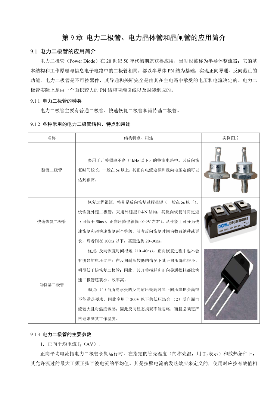 第9章--电力二极管、电力晶体管和晶闸管的应用简介.doc_第2页