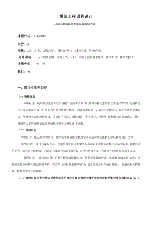 《桥梁工程课程设计》课程教学大纲（本科）.docx